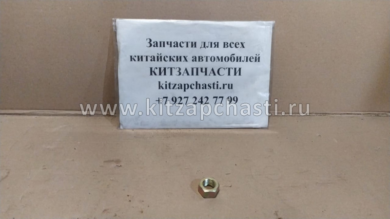 ГАЙКА КОЛЕСА FOTON 1069 1106930003302