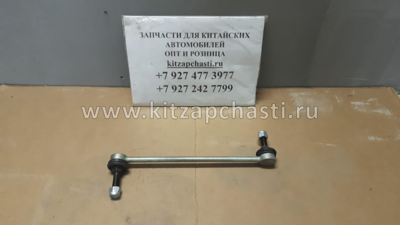 Стойка стабилизатора передней подвески HAVAL H3  2906126XGW02A