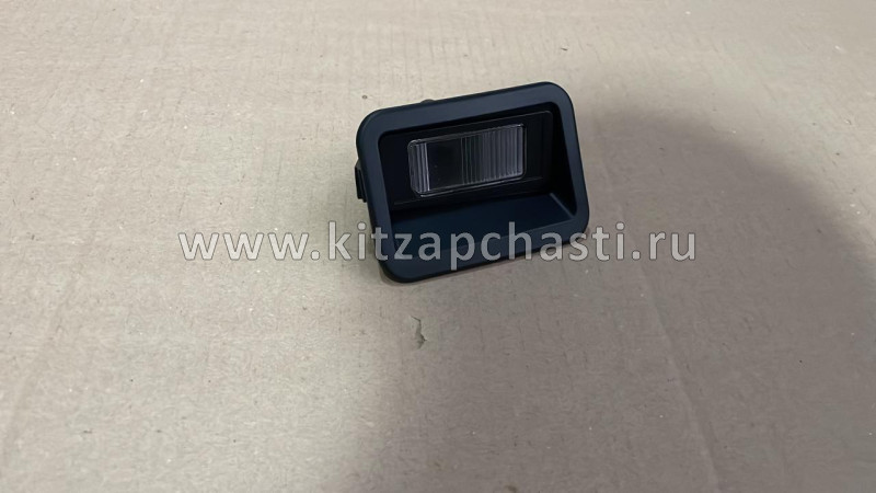 Фонарь освещения номерного знака ЛЕВЫЙ Great Wall Poer 4108100XPW01A