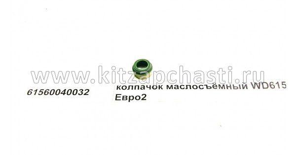 Колпачок маслосъемный WD615 Евро3 HOWO