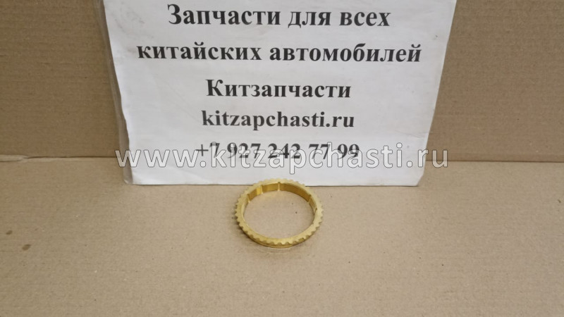 КОЛЬЦО КПП 4/4 СИНРОНИЗАТОРА БЛОКИРУЮЩЕЕ 1-2 ОЙ ПЕРЕДАЧИ Great Wall Wingle 3, Great Wall Wingle 5 ZM001A-1701213